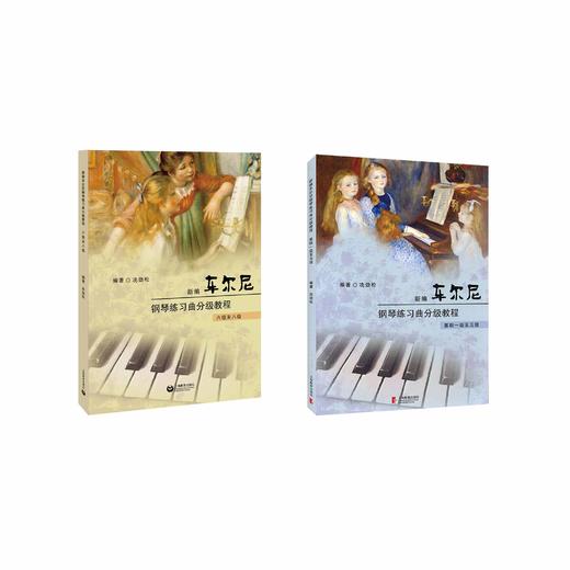 新编车尔尼钢琴练习曲分级教程（合辑） 商品图0
