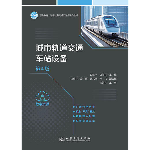 城市轨道交通车站设备(第4版) 商品图3