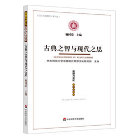 古典之智与现代之思《思想与文化》第三十四辑 杨国荣