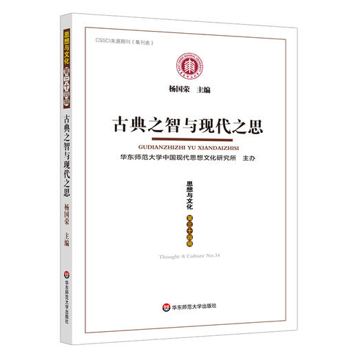 古典之智与现代之思《思想与文化》第三十四辑 杨国荣 商品图0