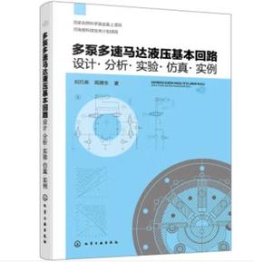 多泵多速马达液压基本回路：设计·分析·实验·仿真·实例