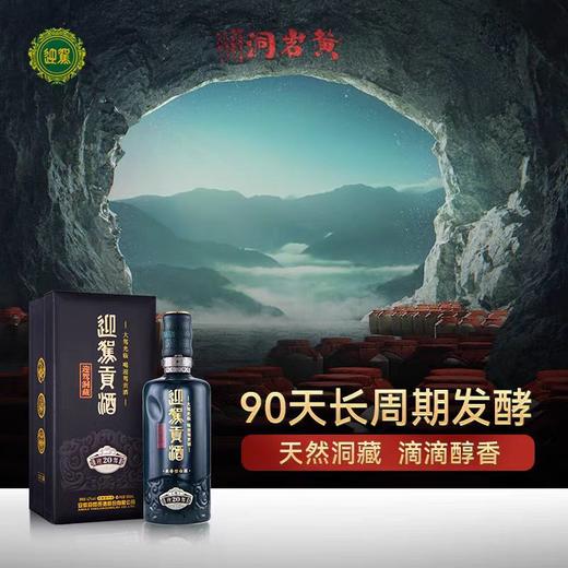 迎驾贡酒 生态洞藏20 浓香型42度 500ml 单瓶 高端礼赠 商务宴请 72小时发货  商品图2