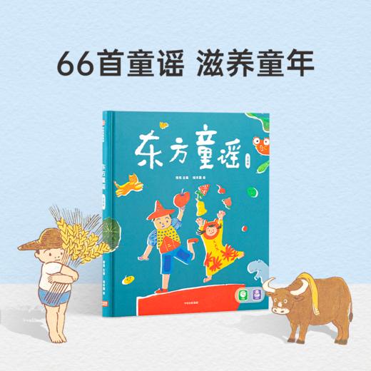 【小彼恩出品】东方童谣  点读版 66首童谣 商品图0