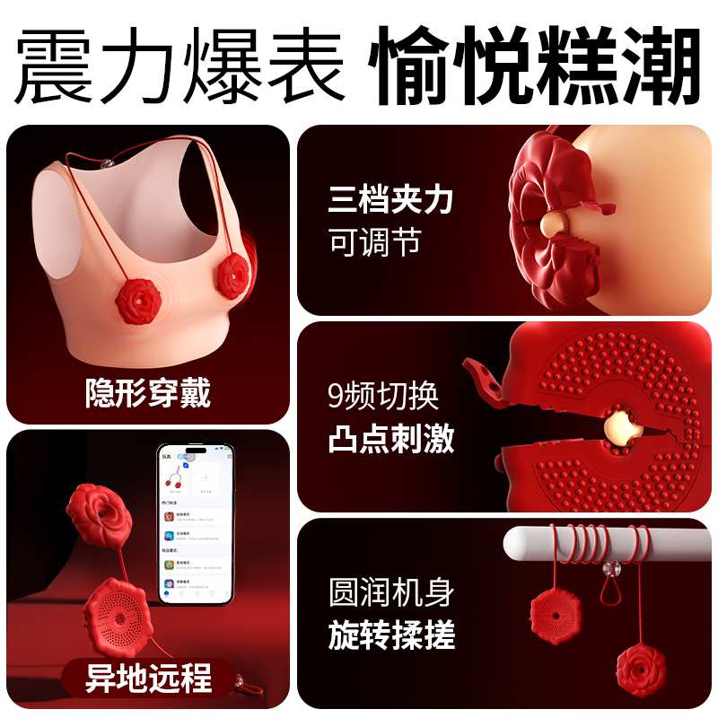 谜姬 智控玫瑰乳夹乳房按摩挑逗