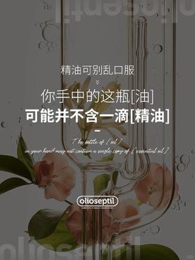 科普说丨你还在用假的精油吗？小心了！