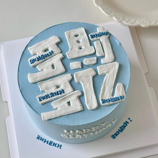 多财多亿蛋糕3 商品图0