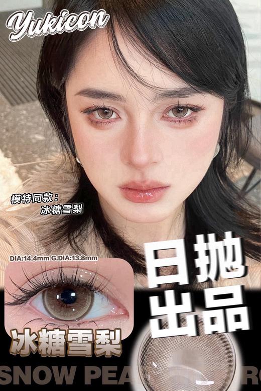 yukicon日抛 镜中倒影 灰/冰糖雪梨 棕 14.4mm 日抛无售后！！非离子 商品图2