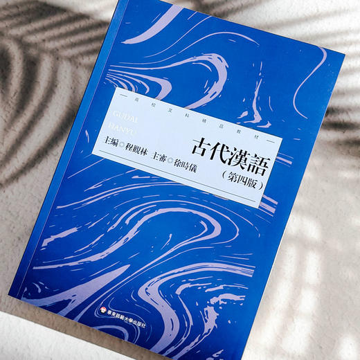 古代汉语 第四版 程观林 高校文科精品教材 古代文化知识 商品图5