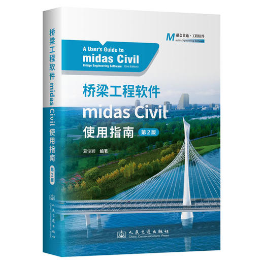 桥梁工程软件midas Civil使用指南（第2版） 商品图0
