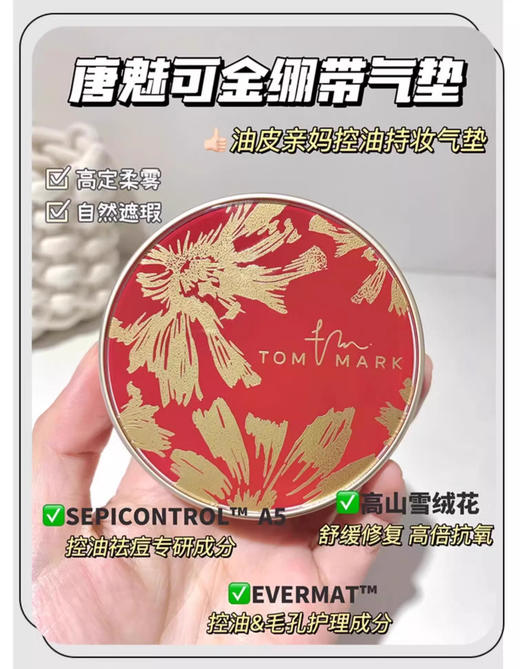 【清仓好价】tommark唐魅可轻柔雾面/水润轻薄气垫 一正+一替（效期至25.11-26年随机） 商品图2