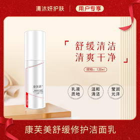 康芙美舒缓修护洁面乳洗面奶舒缓清洁修护肌肤
