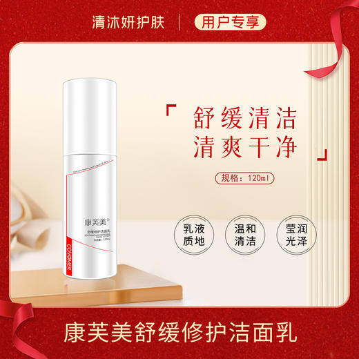 康芙美舒缓修护洁面乳洗面奶舒缓清洁修护肌肤 商品图0
