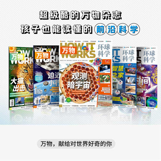 儿童期刊杂志/万物/环球科学全年12期订阅/下单月起订/青少年科普杂志/中文版【品牌方多地直发】 商品图1