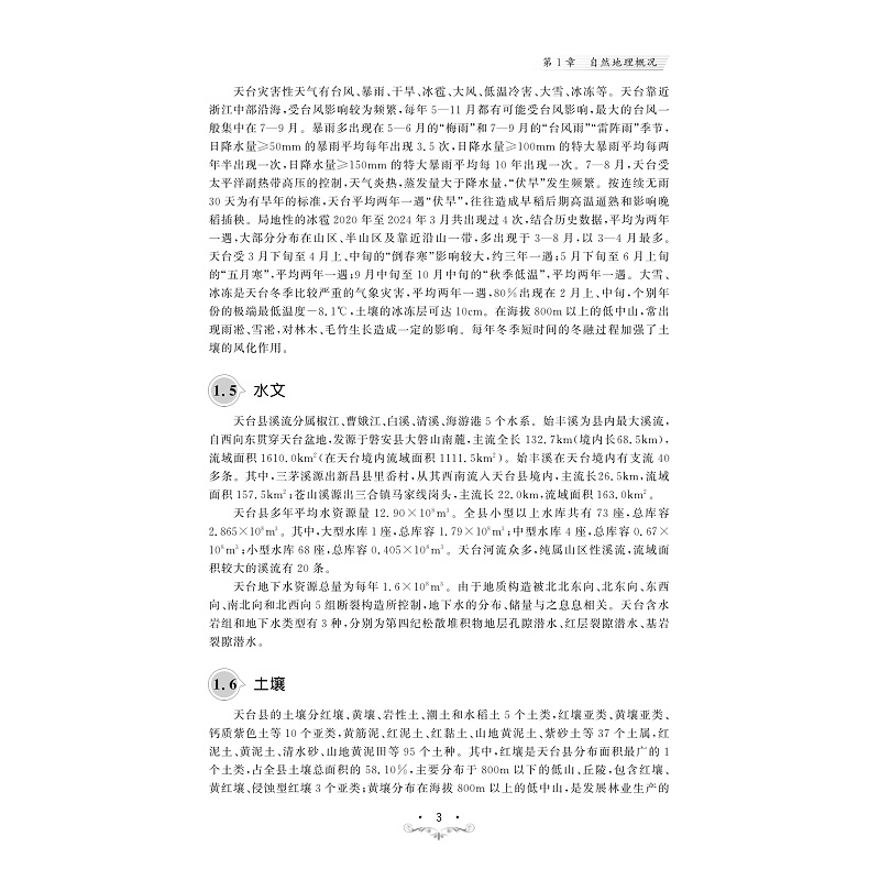 试读PDF-9787308253956(1-1)-天台高等植物调查研究_010.jpg