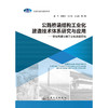 公路桥涵结构工业化建造技术体系研究与应用——安徽高速公路工业化建造实践 商品缩略图3