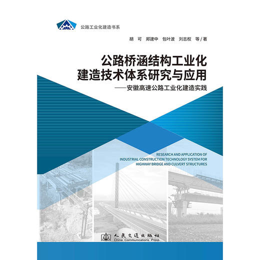 公路桥涵结构工业化建造技术体系研究与应用——安徽高速公路工业化建造实践 商品图3