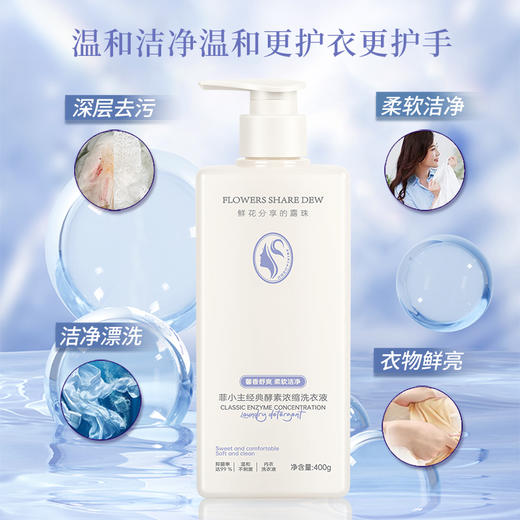 自营（菲小主 ）- 馨香舒爽柔软洁净 经典酵素浓缩洗衣液400g 商品图1