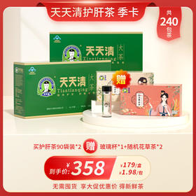 天天清护肝茶季卡 一次下单 分月发货 保障日期新鲜