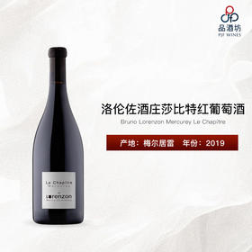 2019 Bruno Lorenzon Mercurey Le Chapitre 洛伦佐酒庄莎比特红葡萄酒