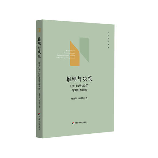 推理与决策 经由心理实验的逻辑思维训练 哲学教育丛书 张留华 陆静怡 商品图0