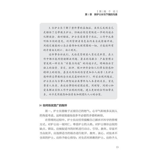 新护士长沟通案例精讲/主编 王春英 董胜利 陈瑜 孙琼慧/副主编 傅晓君 房君 洪月 洪莹/浙江大学出版社 商品图4