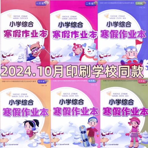 2024 小学综合寒假作业123456年级上册语文数学英语科学寒假练习 浙江教育出版社 商品图0