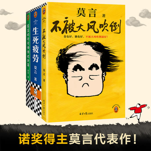 莫言三本套《不被大风吹倒》《生死疲劳》《莫言的奇奇怪怪故事集》 商品图0