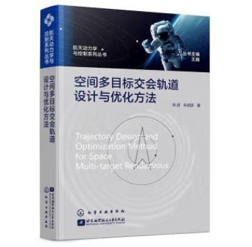 航天动力学与控制系列丛书--空间多目标交会轨道设计与优化方法 商品图0