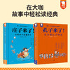 庄子来了+孔子来了（2册精装）读大咖有趣故事通中外闻名经典 商品缩略图0