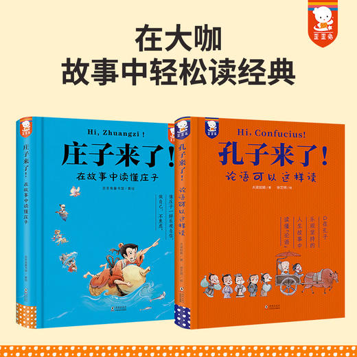 庄子来了+孔子来了（2册精装）读大咖有趣故事通中外闻名经典 商品图0