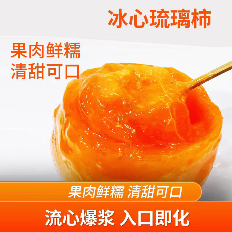 【2025新鲜上市】陕西富平 流心蜜柿 冰心琉璃柿 冰鲜蜜柿 柿饼 水果冰淇淋 爆浆口感 顺丰冷链快速到家