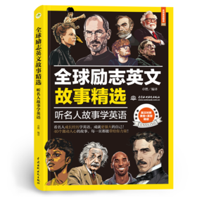 全球励志英文故事精选：听名人故事学英语
