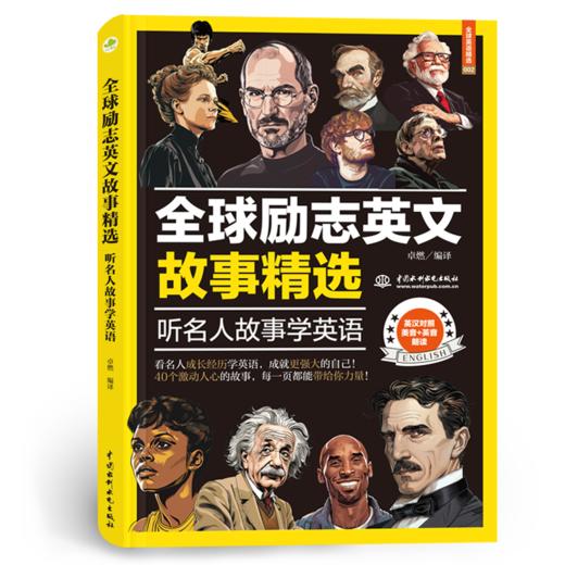 全球励志英文故事精选：听名人故事学英语 商品图0