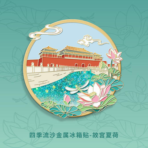 【宫里冰箱贴】故宫四季流沙金属冰箱贴 商品图3
