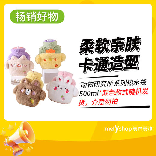 动物研究所系列热水袋500ml(30941)颜色款式随机发 商品图0