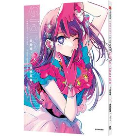 我推的孩子1st官方画集