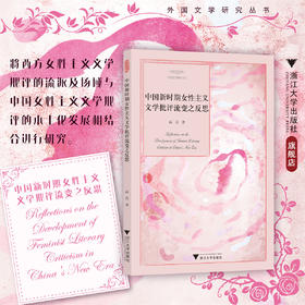 中国新时期女性主义文学批评流变之反思/外国文学研究丛书/高岩著/浙江大学出版社
