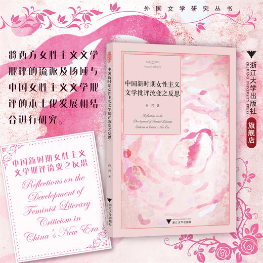 中国新时期女性主义文学批评流变之反思/外国文学研究丛书/高岩著/浙江大学出版社 商品图0