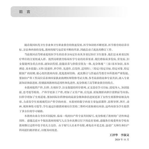 妇产科学 第9九版 全国高等职业教育专科教材十四五规划教材 王泽华 李淑文主编 供临床医学专业用 人民卫生出版社9787117371506 商品图2