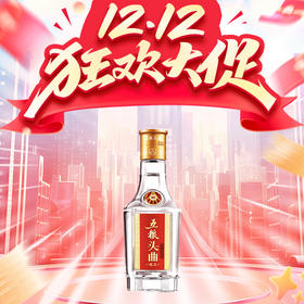 【惊喜双十二】【秒杀】五粮液 五粮头曲精品小酒  浓香型 45度  100ml