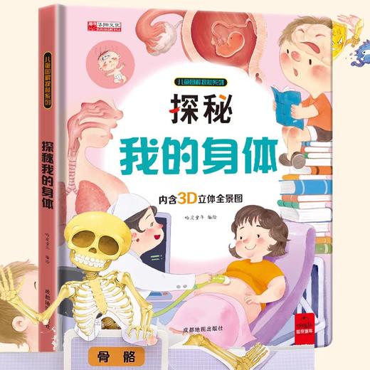 揭秘我的身体探索世界系列科普翻翻书3d立体书儿童绘本故事书3-6-7-8-9-10岁以上书籍科普小学生百科全书机关绘本早教启蒙认知 商品图0