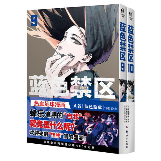 蓝色禁区.9-10（随书附赠：可拆卸PVC书签套组×1+精美专色剧情卡×3)蓝色监狱原作漫画 商品图14