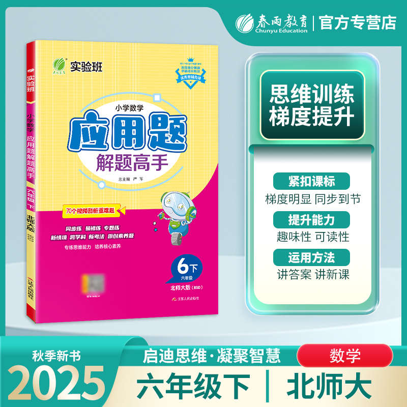 2025年春 【北师大版】 1~6年级下 应用题解题高手 小学数学