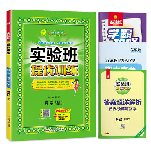 2025年春 小学数学【苏教版】五年级下册 实验班提优训练 商品图4