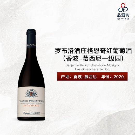 2020 Benjamin Roblot Chambolle Musigny Les Gruenchers 1er Cru 罗布洛酒庄格恩奇（香波-慕西尼一级园）红葡萄酒 商品图0