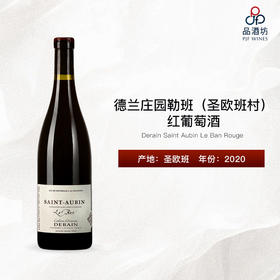 2020 Derain Saint Aubin Le Ban Rouge 德兰庄园勒班（圣欧班村）红葡萄酒