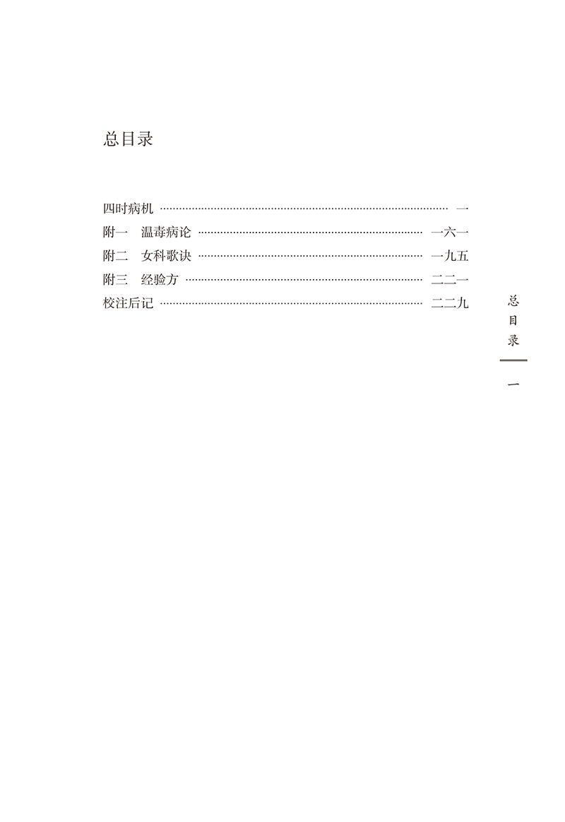 目录9787513280235四时病机-15.png
