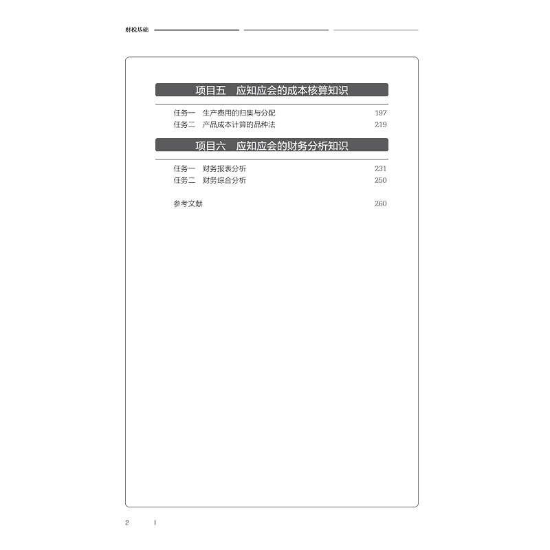 试读PDF-9787308254571(1-1)-财税基础_006.jpg