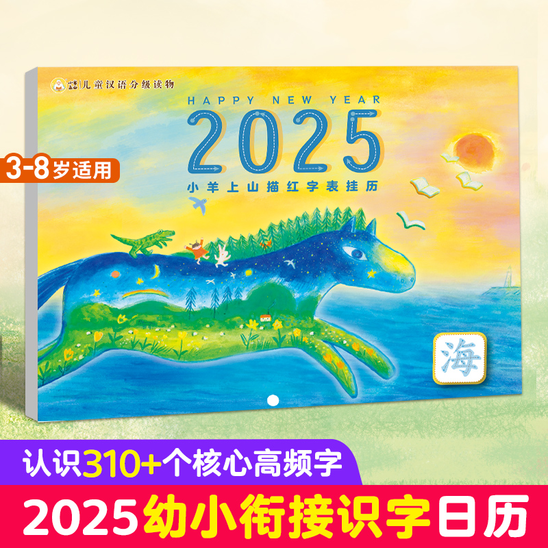 小羊上山2025年描红字表挂历