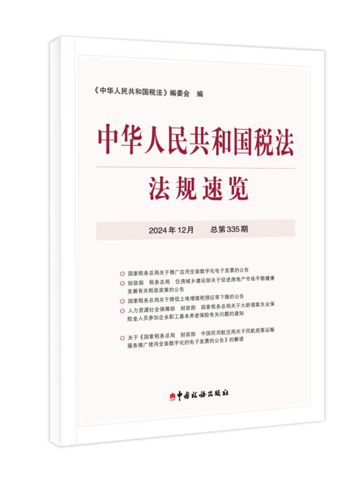 2024年中华人民共和国税法法规速览 商品图0
